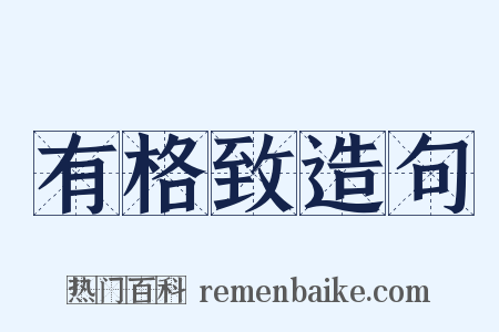 有格致造句是什么意思的图片